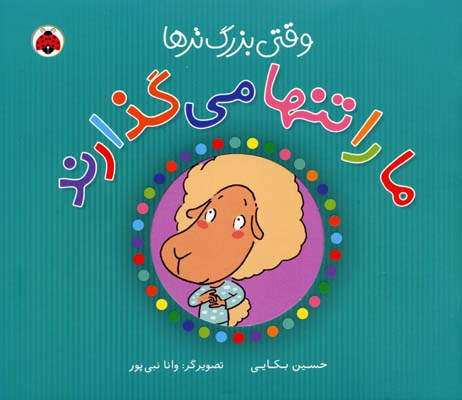وقتی بزرگ‌ترها ما را تنها می‌گذارند!